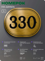 Номерок на дверь квартиры 330, для кабинета, офиса, шильдик 9 х 7 см, золотистый, Айдентика Технолоджи
