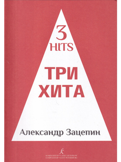Три хита. Александр Зацепин. Легкое переложение для фортепиано (гитары)