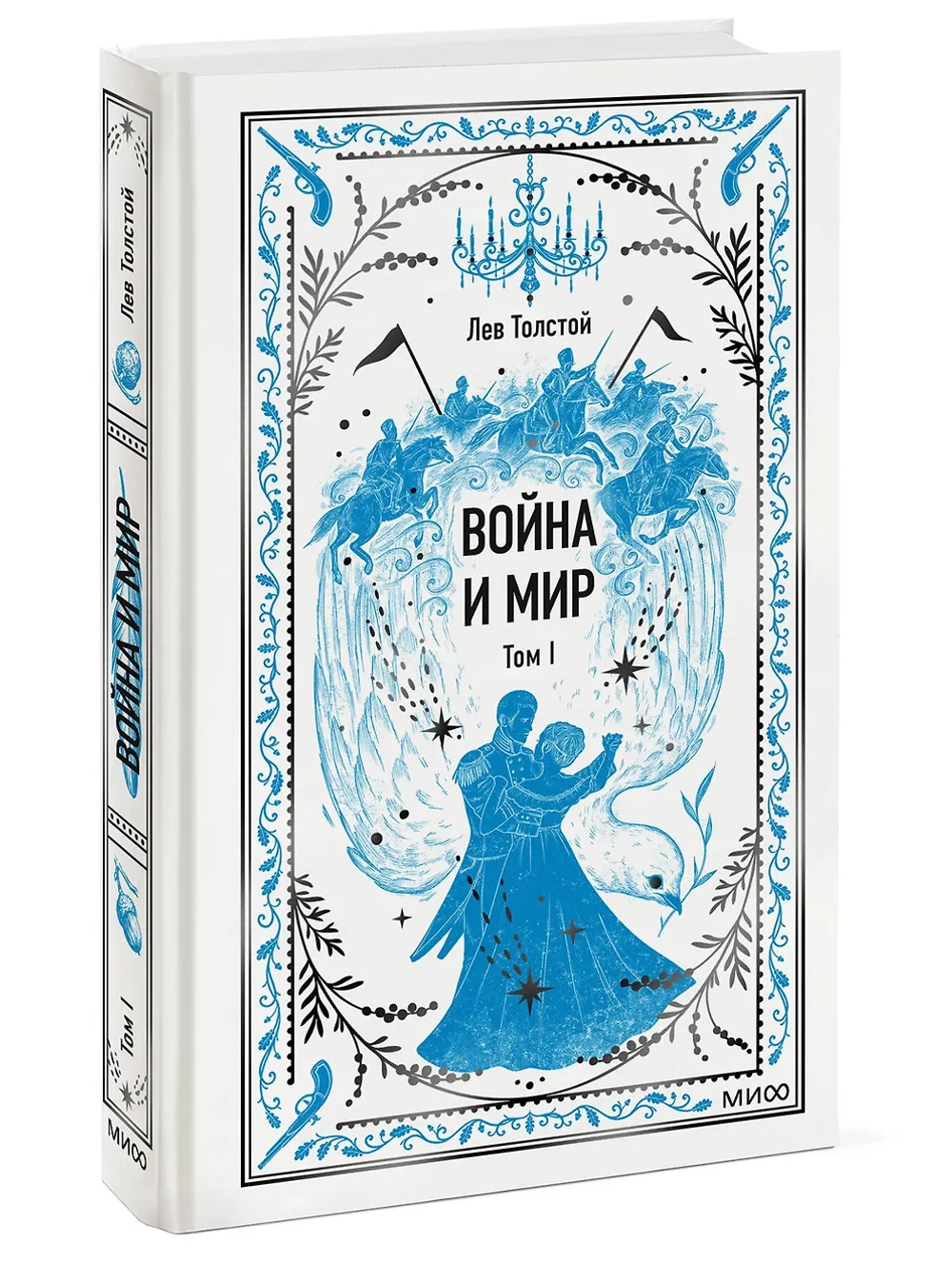 Война и мир. Том 1.