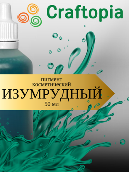 Краситель для мыла Изумрудный 50 мл Турция