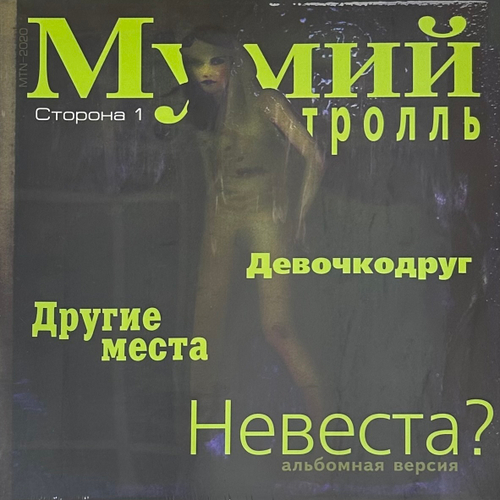 Мумий Тролль - Невеста? (Россия 2020г.) 12", 45 RPM