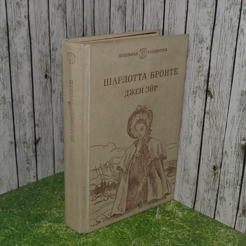 Джен Эйр. Бронте Шарлотта.