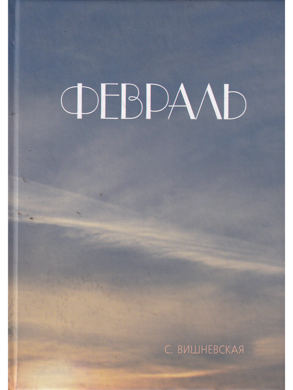 Февраль