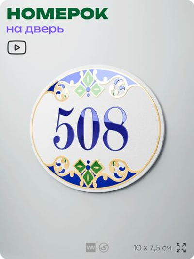 Номер на дверь квартиры 508, для кабинета, офиса, в средиземноморском стиле, шильдик 10 х 7,5 см, белый, Айдентика Технолоджи