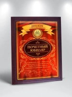 Плакетка "С Юбилеем 60 лет"