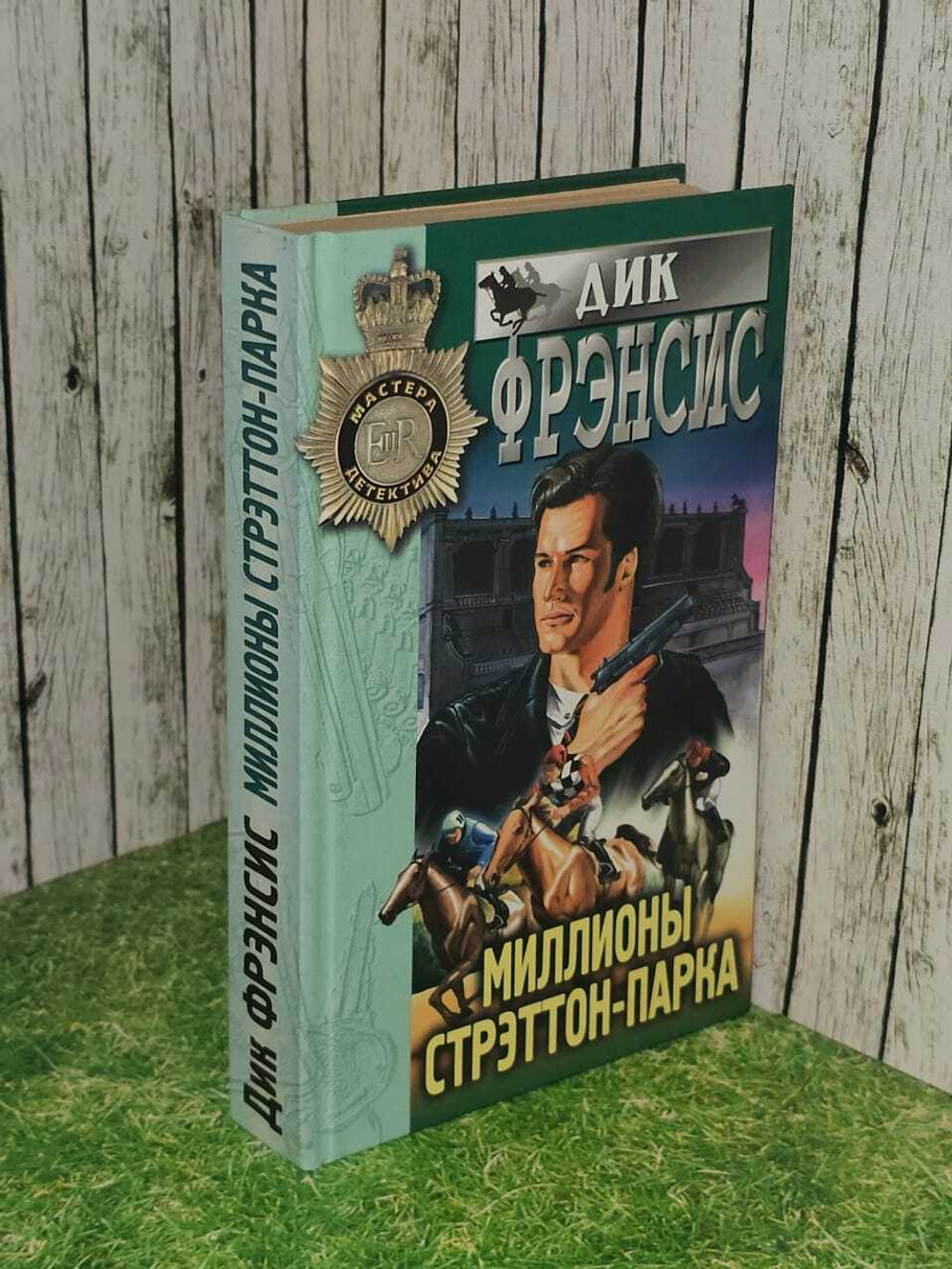 Миллионы Стрэттон Парка. Фрэнсис Дик