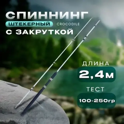 Спиннинг белый 2.4м 100-250 с закруткой штекерный CROCODILE