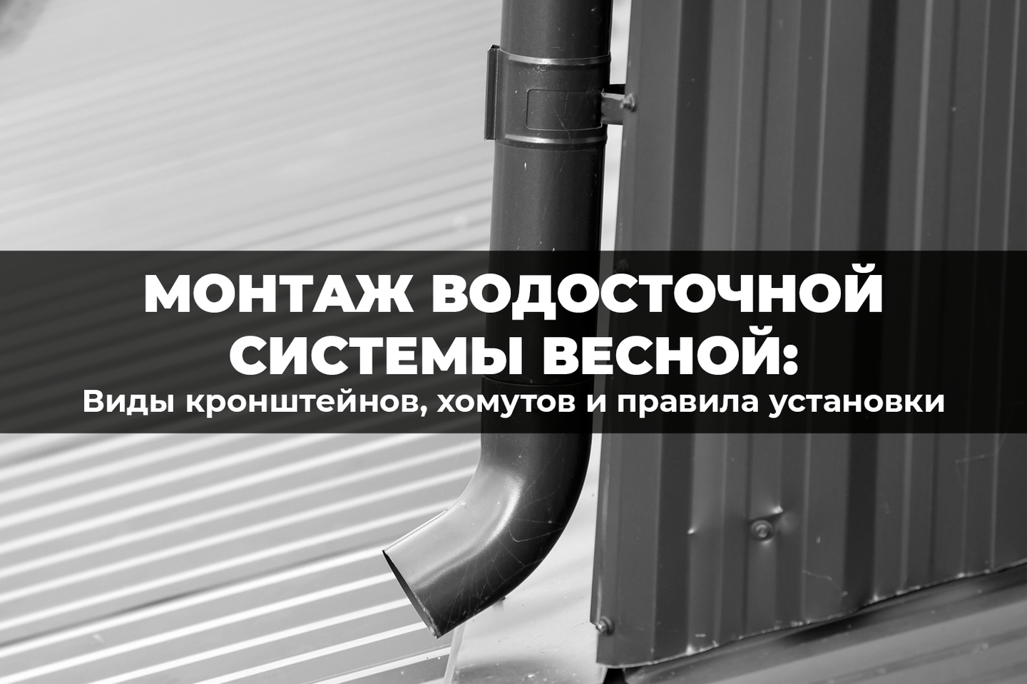 Водосток без протечек: правильный монтаж кронштейнов и хомутов