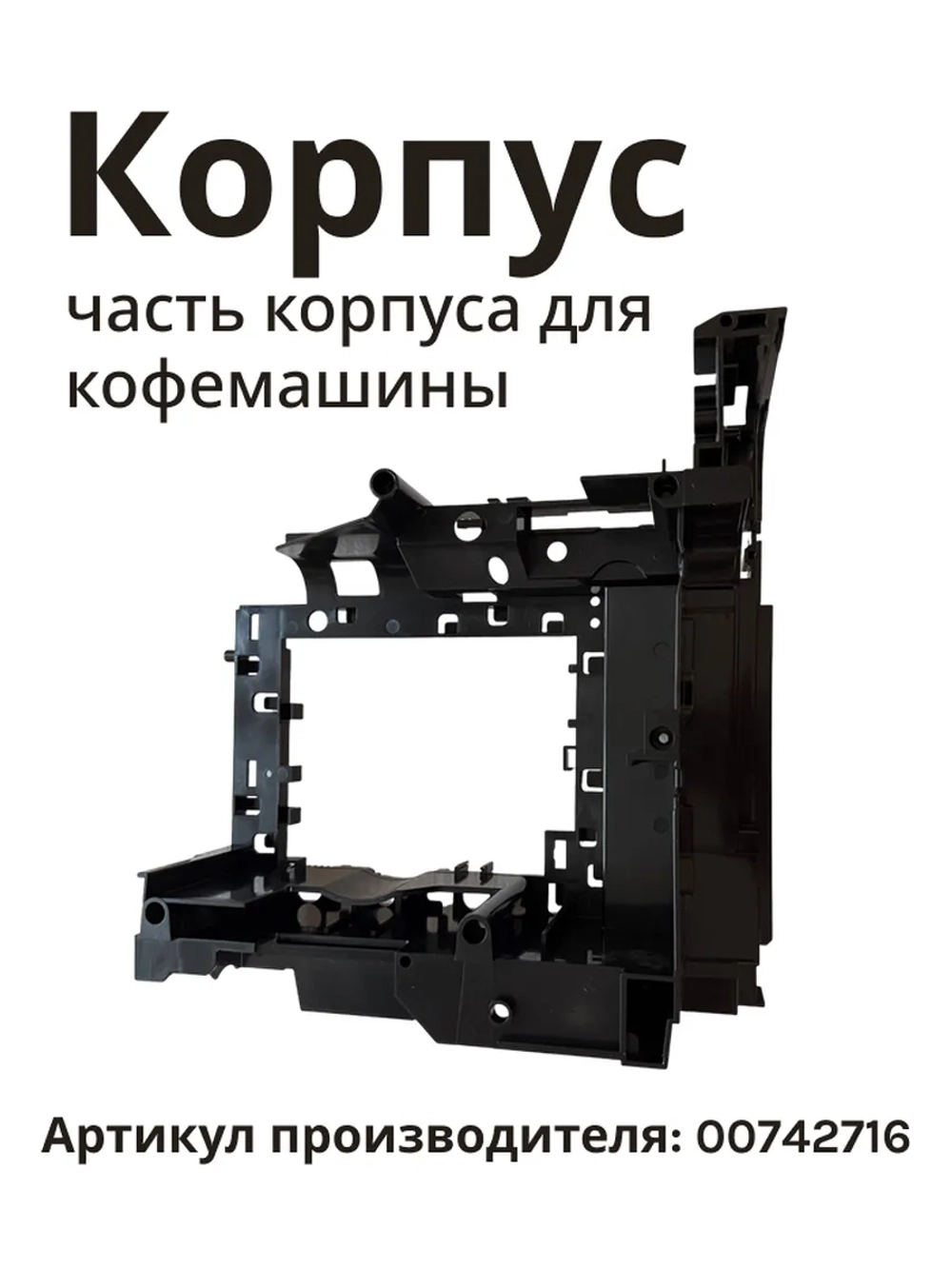 Часть корпуса (держатель / опорная панель узла) кофемашины Bosch (00742716) 00742716