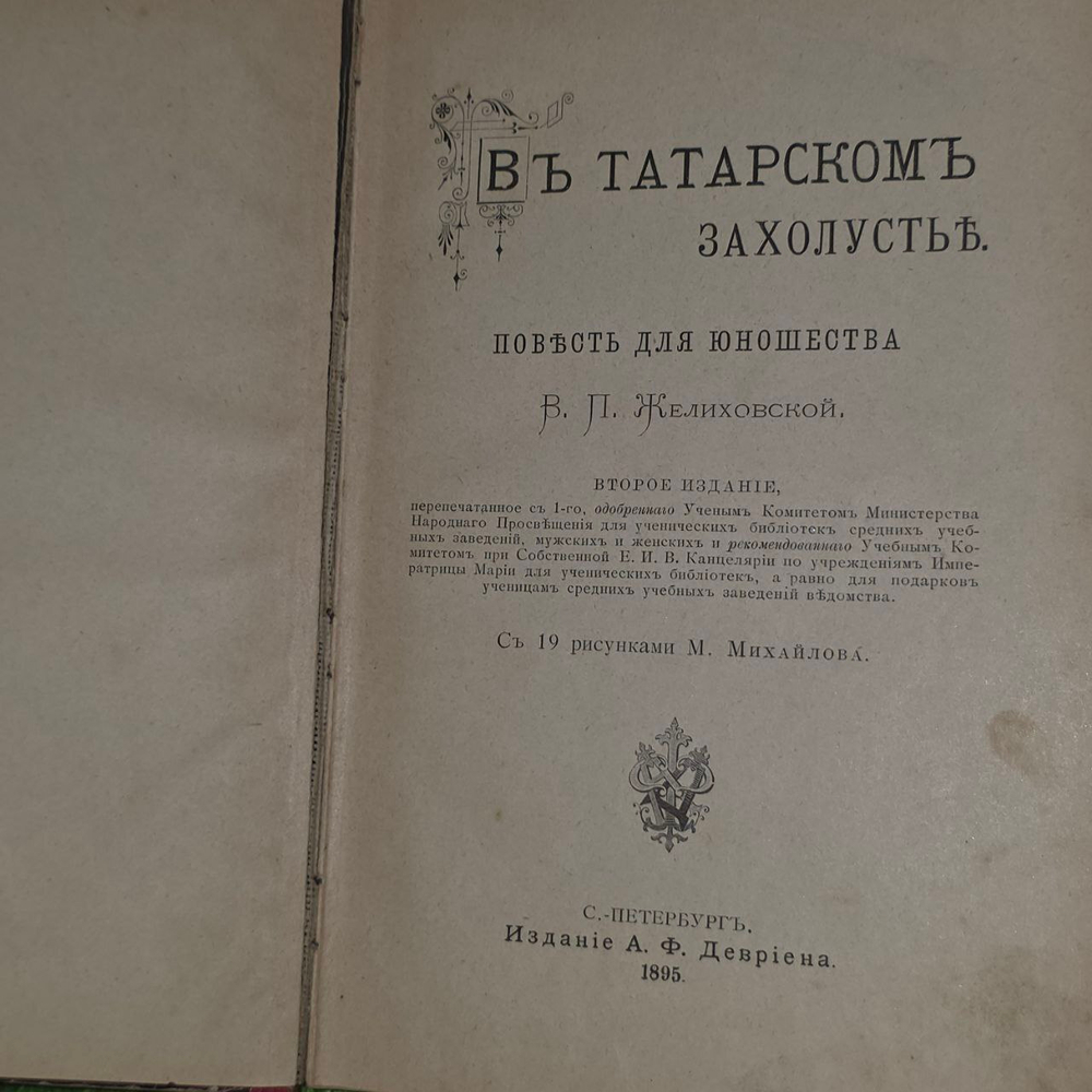 В татарском захолустье. Повесть для юношества. Желиховская Вера Петровна