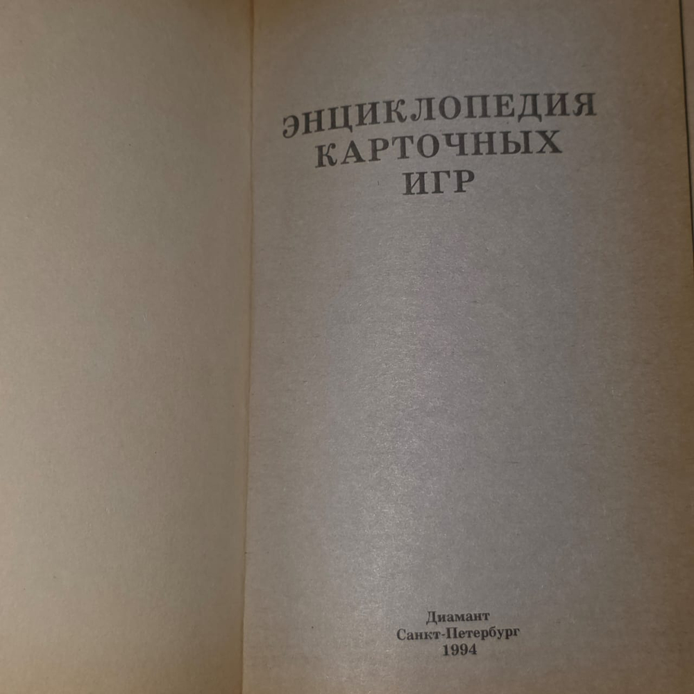 Энциклопедия карточных игр