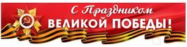 Плакат-растяжка "С Праздником Великой Победы!", 100х22 см.