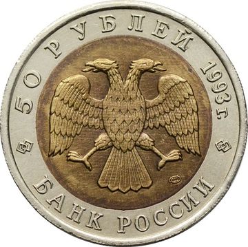 50 рублей 1993 ЛМД Дальневосточный аист