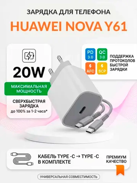Зарядка для телефона Huawei nova Y61