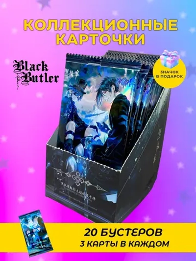 Коллекционные карточки Темный дворецкий