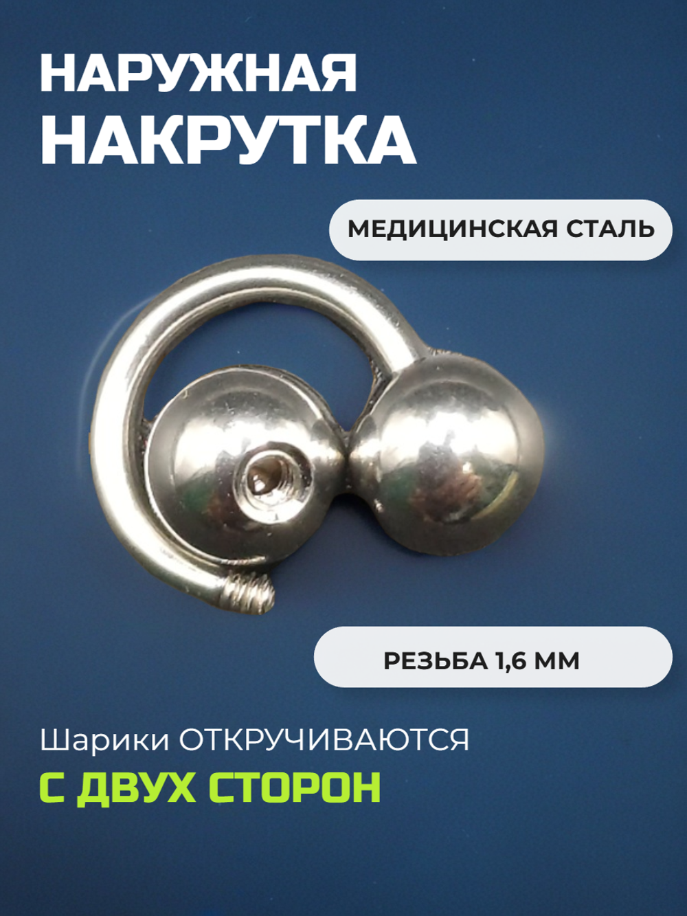 Подкова для пирсинга 10 мм, толщина 1.6 мм, диаметр шариков 6 мм. Сталь 316L. 1 шт