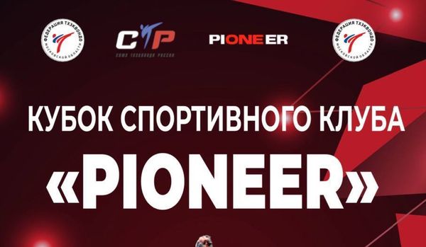 Открытый муниципальный турнир по тхэквондо (ВТФ)  «Кубок спортивного клуба «PIONEER»