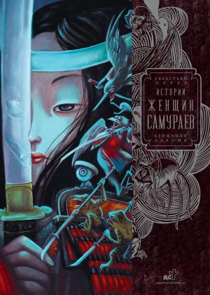 Истории женщин-самураев
