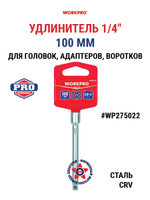 Удлинитель для головок 1/4" 100 мм WP275022