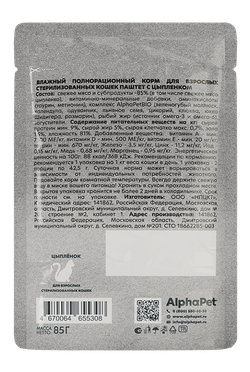 Консервы AlphaPet WOW Суперпремиум для стерилизованных кошек, паштет с цыпленком - 85 гр