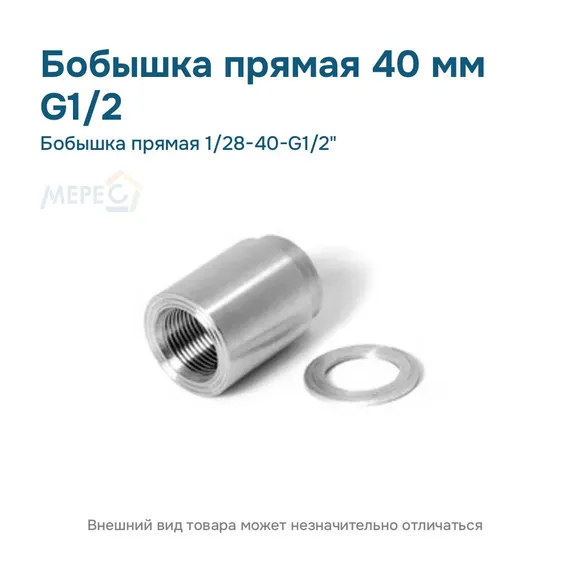 Бобышка прямая 1/28-40-G1/2"