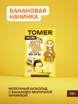 Томер Молочный шоколад с банановой начинкой