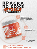 Акриловая краска по коже «Коралловая»