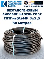 Безгалогеновый кабель ППГнг(А)-HF 3х2,5, 80 метров, ГОСТ, Калужский кабельный завод