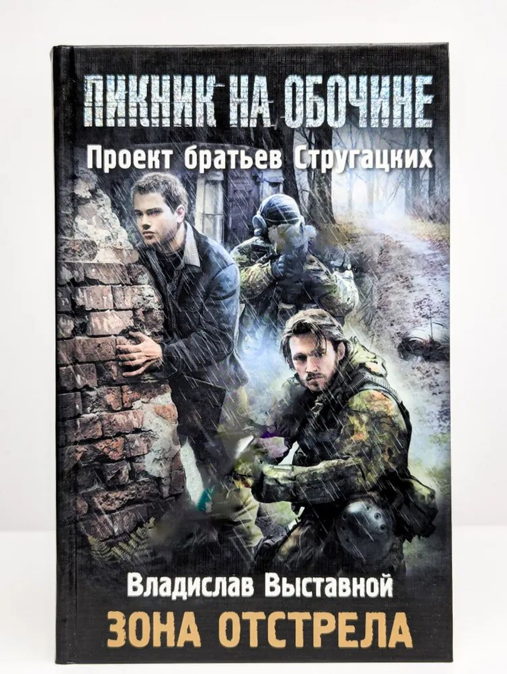 ЗОНА ОТСТРЕЛА. Пикник на обочине. Товар уцененный
