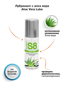 S8 ALOE VERA На водной основе с Алоэ Вера, 125 мл