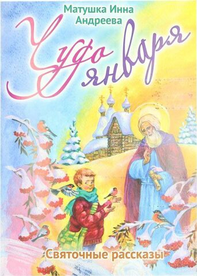 Чудо января. Святочные рассказы