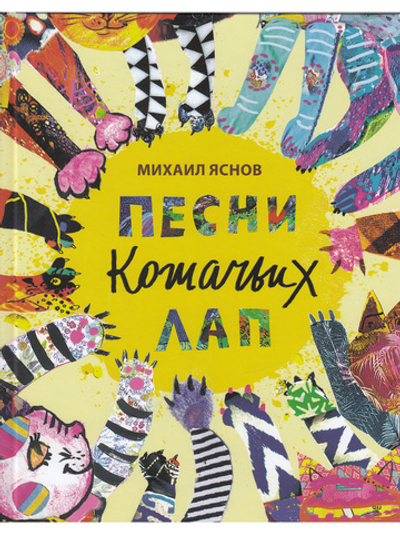 Песни кошачьих лап: стихи для детей