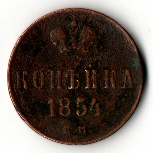 Копейка 1854 ЕМ Николай I