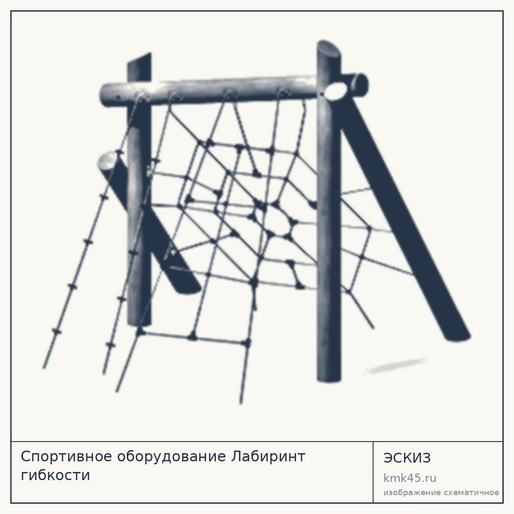 Канатный комплекс «Лабиринт гибкости» 267×249×259 см — от 300 000 ₽