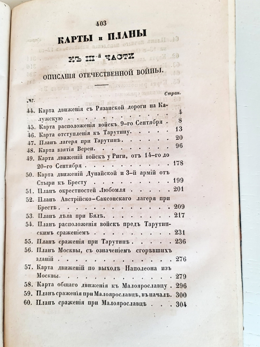 "Описание Отечественной войны в 1812 году. Часть 3 и 4". Александр Иванович Михайловский-Данилевский. 1843 г.