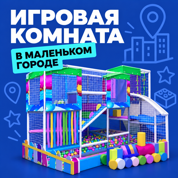 Детская игровая комната - успешный бизнес в маленьком городе. Детская игровая комната - успешный бизнес в маленьком городе.