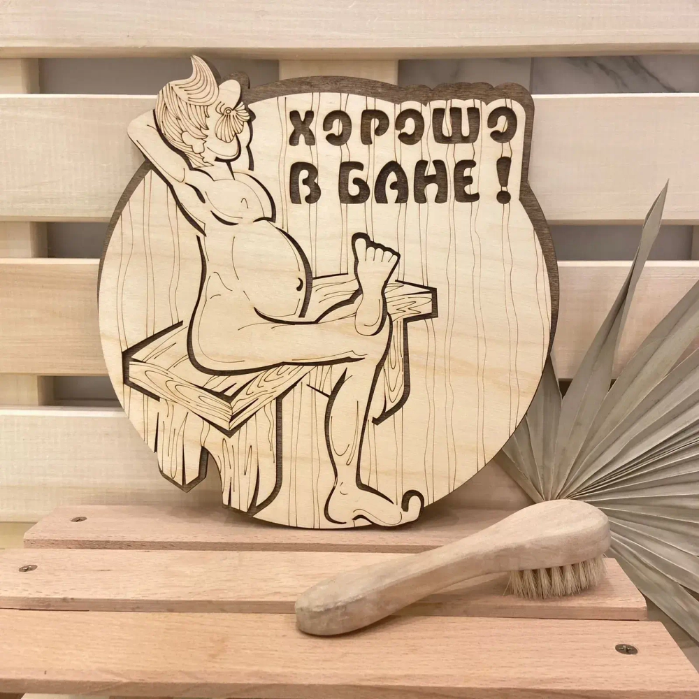 Табличка двухслойная «Хорошо в бане» 23,5*25,5см
