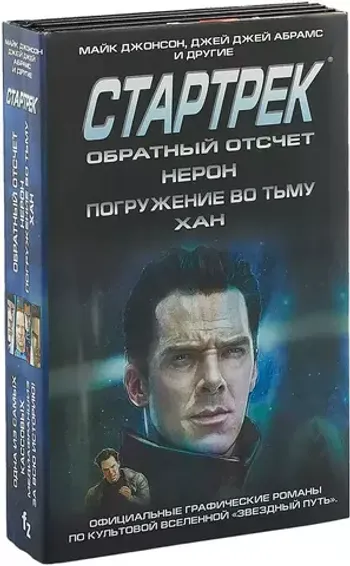 Комплект Стартрек / Star Trek. Звездный путь. Обратный отсчет + Нерон + Погружение во тьму + Хан