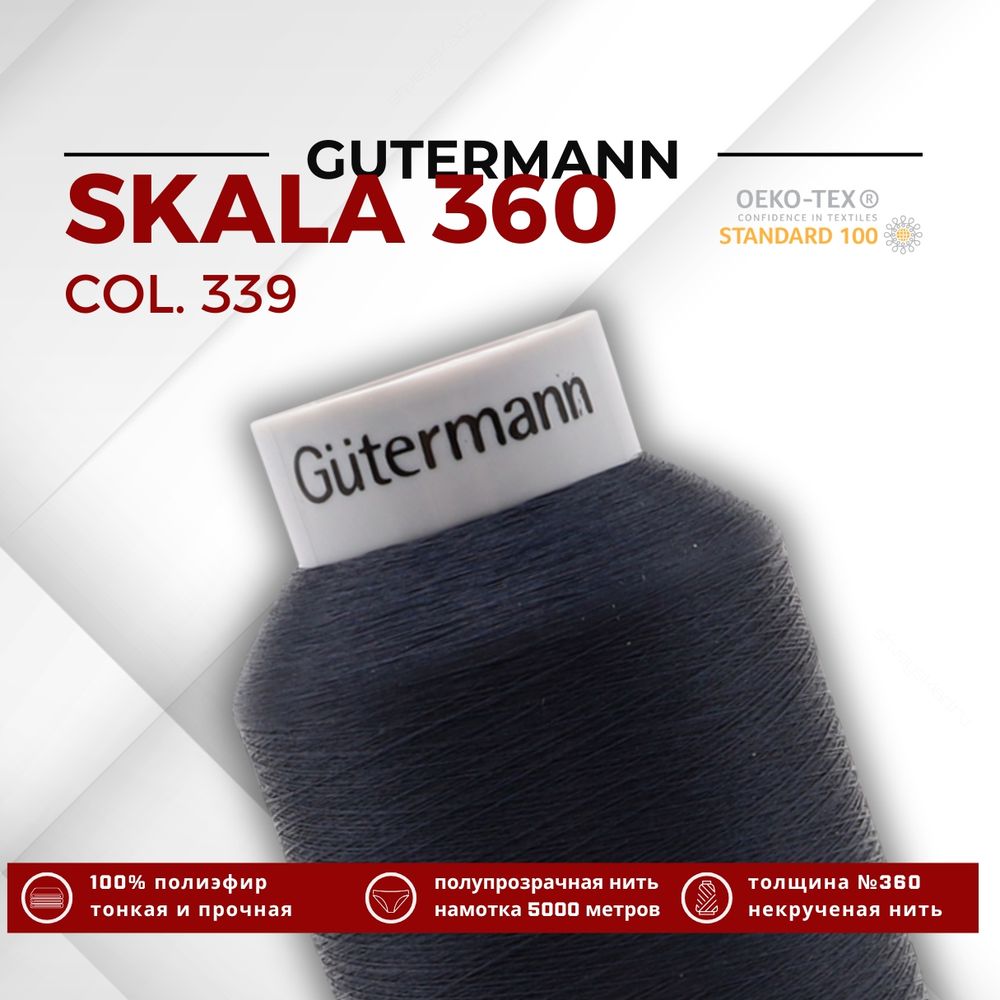 Нитки некрученые Gutermann Skala 360 (5000 метров), 1 кат. | 339 т.чернильно-синий