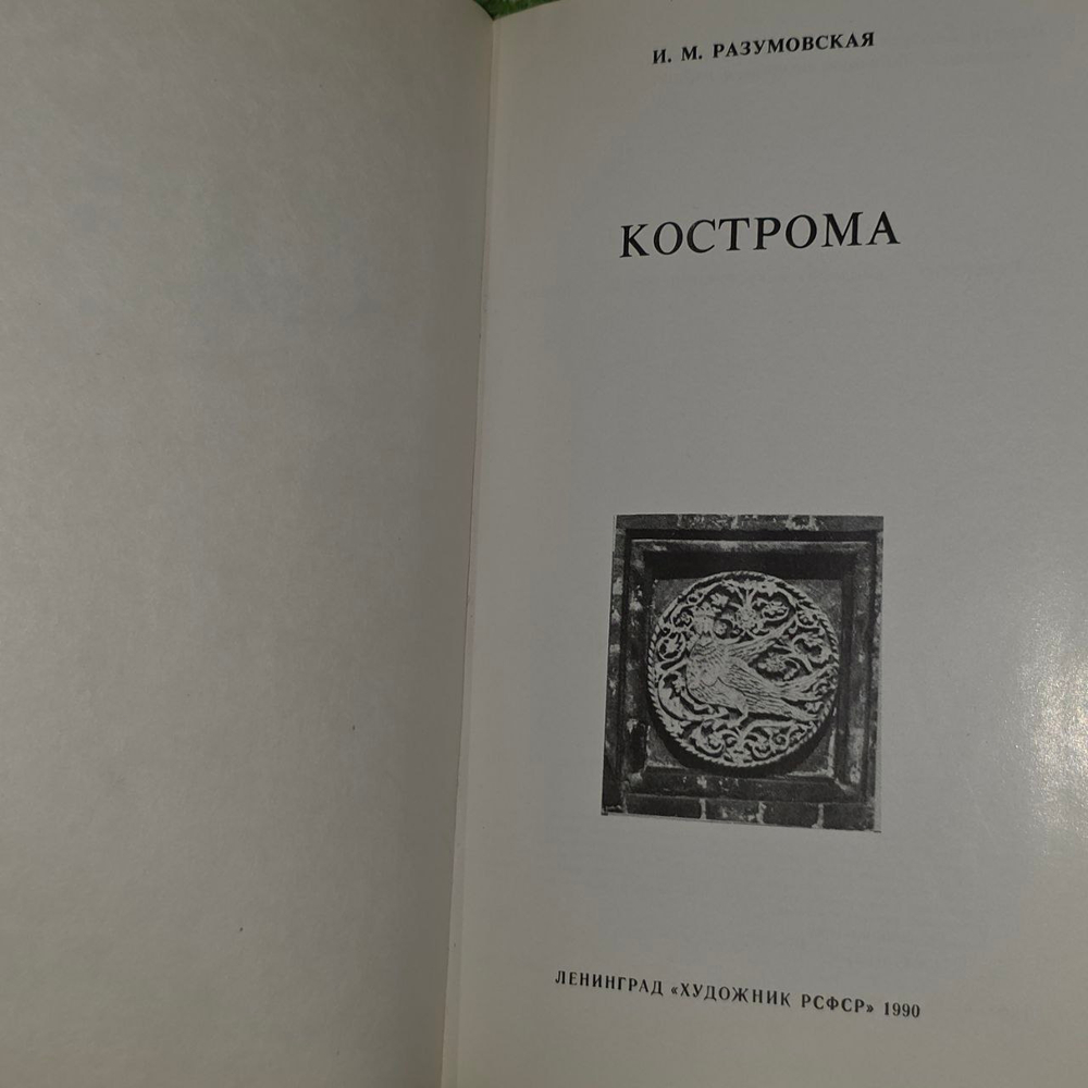 "Кострома". И.М. Разумовская.