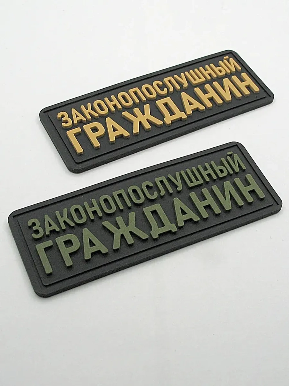 Шеврон Законопослушный гражданин оливковый