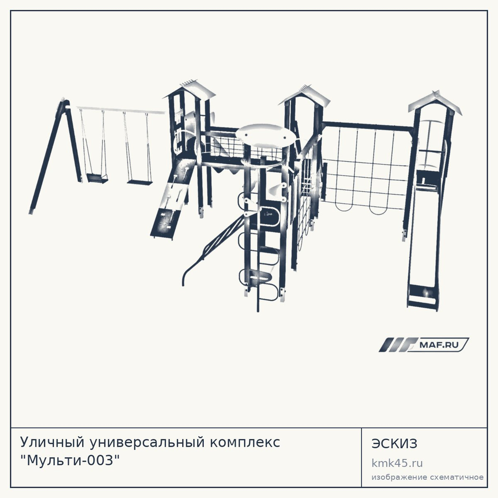 Эскиз: Уличный универсальный комплекс "Мульти-003"