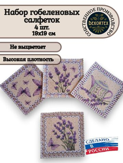 Набор декоративных гобеленовых салфеток Лаванда микс 19х19 (4 шт.)
