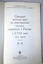 "Сводный каталог книг на иностранных языках, изданных в России в XVIII веке 1701 - 1800. В трех томах". 1984 г.