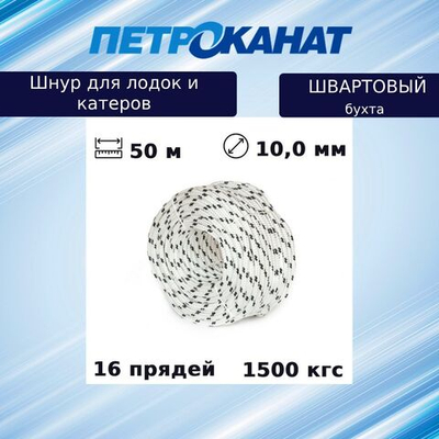 Шнур плетеный Петроканат ШВАРТОВЫЙ 10,0 мм, бел/черн, 1500 кг, 50 м, бухта