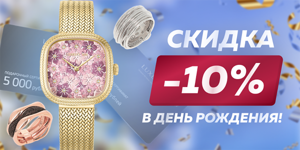 Скидка -10% в день рождения! Скидка -10% в день рождения!