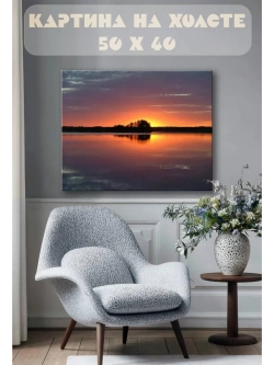 Картина на стену 40 X 50 Закат