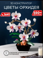 3Д конструктор Цветы Орхидея