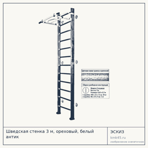 Шведская стенка 3 м, ореховый, белый антик — от 14 000 ₽