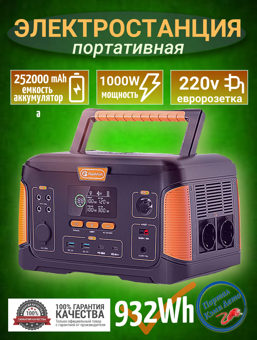 Электростанция портативная 230В  252000mAh Flashfish 932,4Wh 1000W